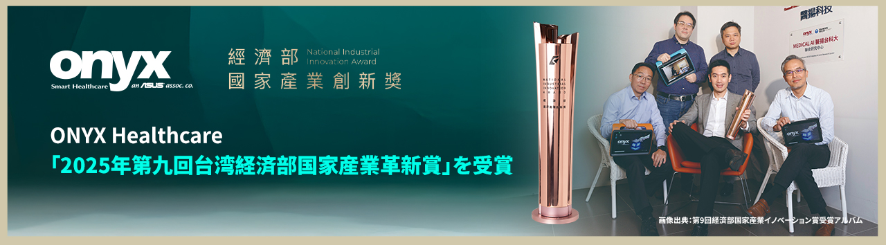 ONYX Healthcare、「2025年第九回台湾経済部国家産業革新賞」を