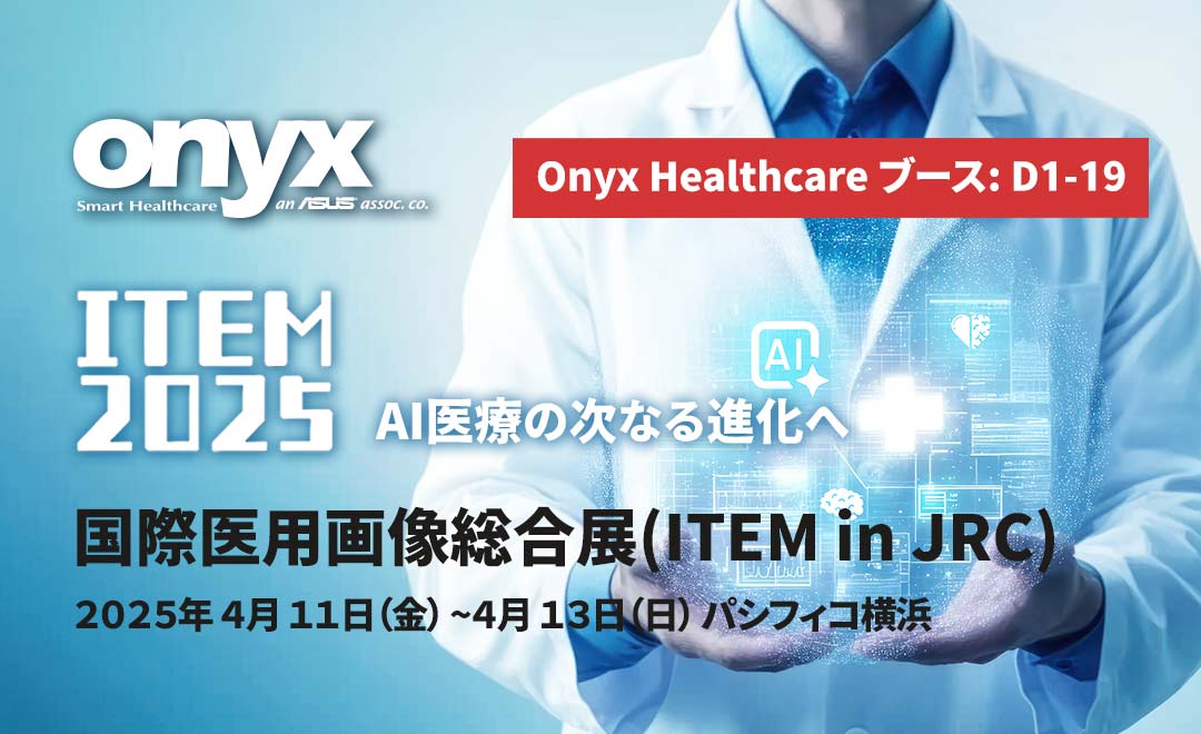 【Onyx Healthcare ブース: D1-19】ITEM 2025で未来のAI医療コンピューティングを体験しよう！ 