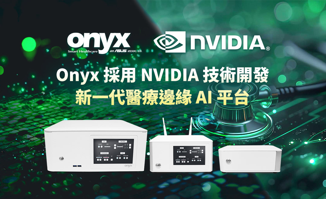 Onyx 採用 NVIDIA 技術開發新一代醫療邊緣 AI 平台
