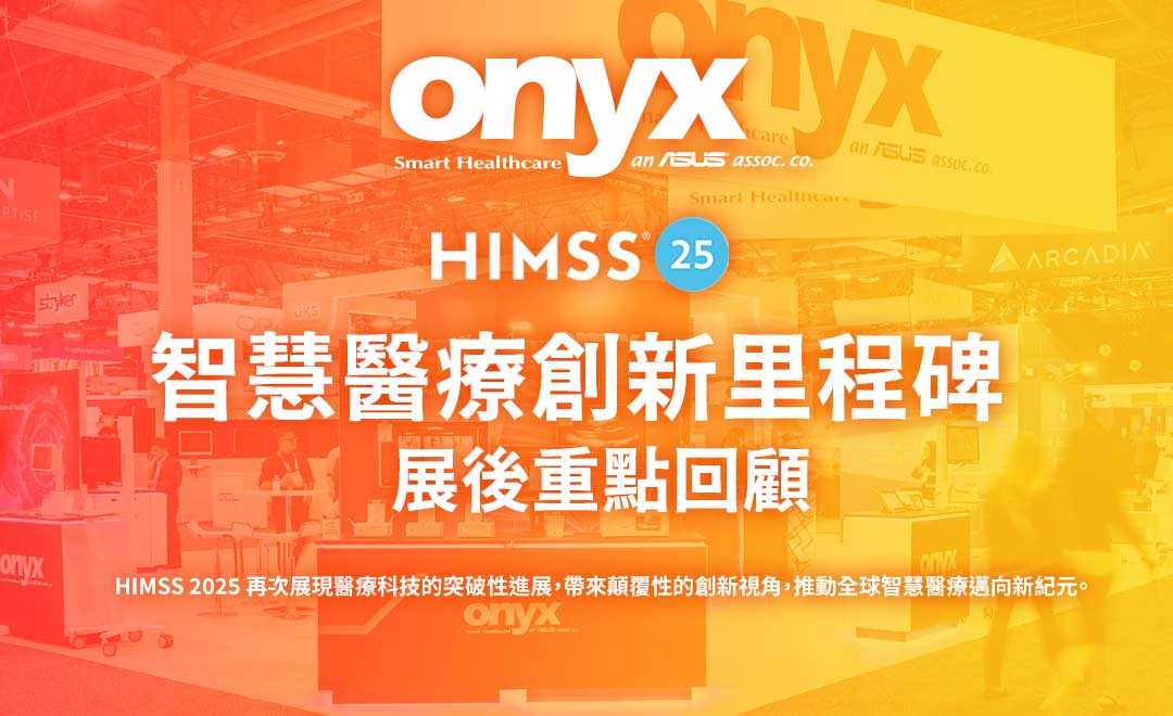 HIMSS 2025：智慧醫療創新里程碑 — 展後重點回顧