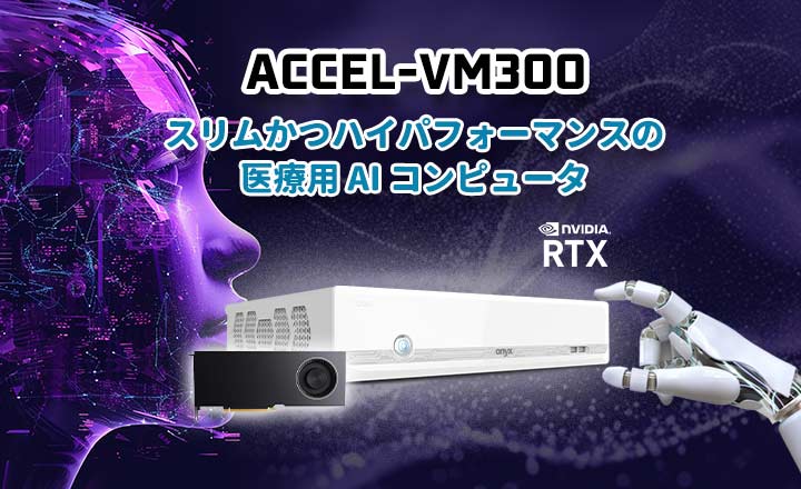 ACCEL-VM300 スリムかつハイパフォーマンスの医療用 AI コンピュータ