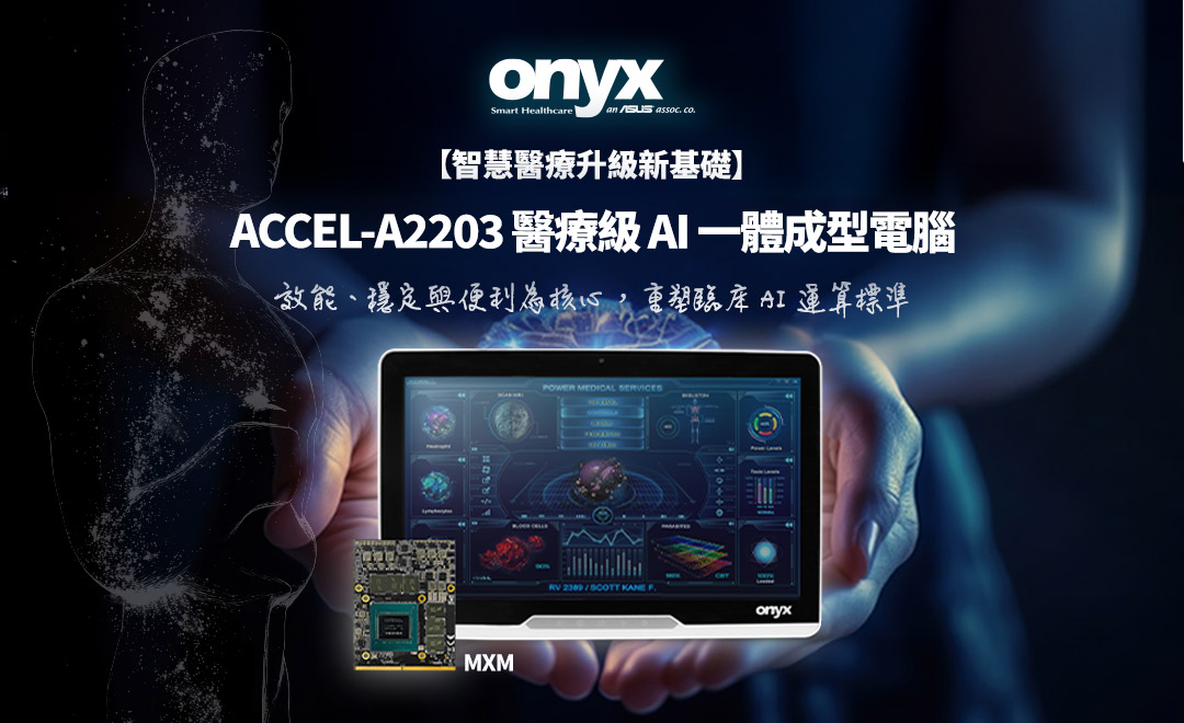 【智慧醫療升級新基礎】ACCEL-A2203 醫療級 AI 一體成型電腦