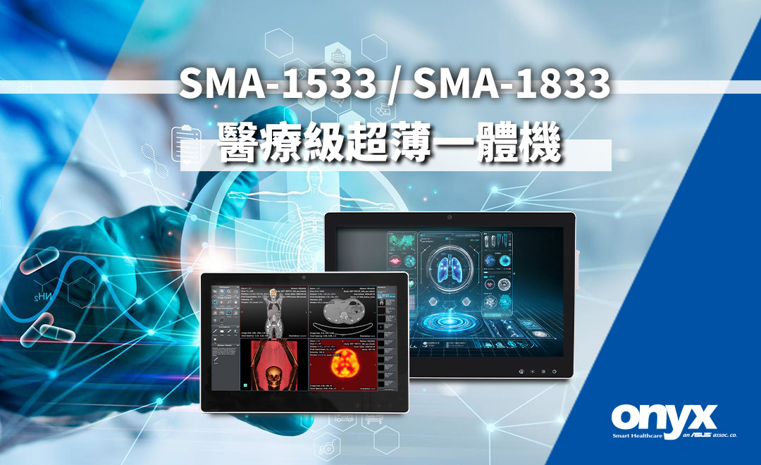 SMA-1533 / SMA-1833 醫療級超薄一體機