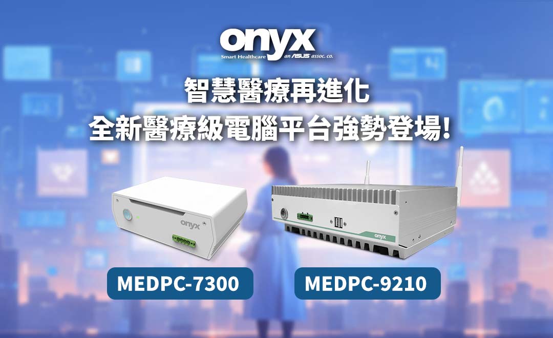 智慧醫療再進化-全新醫療級電腦平台強勢登場!