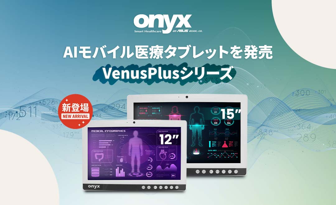 ONYX Healthcare、AIモバイル医療タブレット『Venus Plusシリーズ』を正式リリース