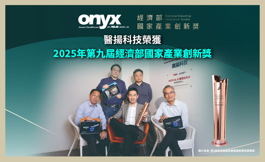醫揚科技榮獲「2025年第九屆經濟部國家產業創新獎」