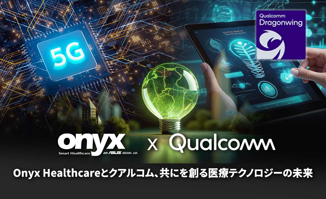ONYX Healthcareとクアルコム、共にを創る医療テクノロジーの未来