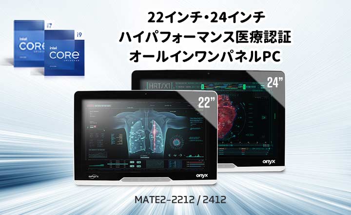 22インチ・24インチ ハイパフォーマンス医療認証 オールインワンパネルPC  第13世代インテルCPU コア i9プロセッサー搭載、ハイパフォーマンス22インチ /24インチ国際医療認証タッチパネルPC