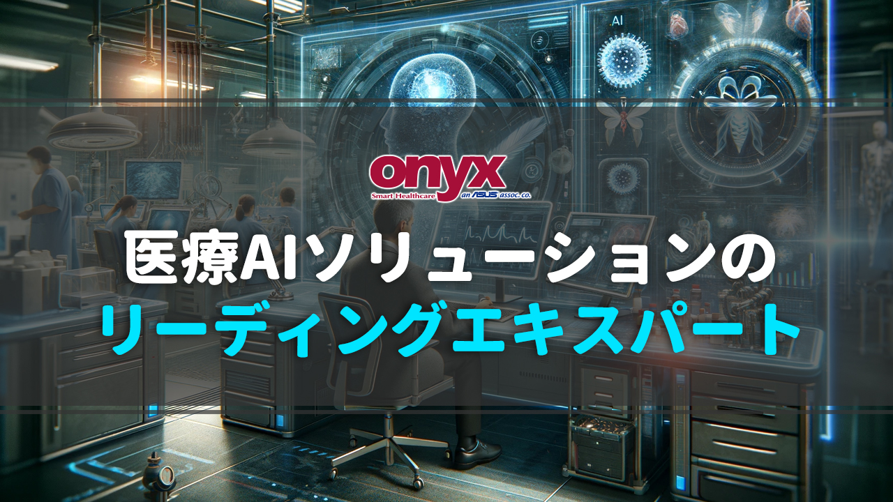 ONYXは様々な医療現場に最適コンピュータソリューションを提供しています