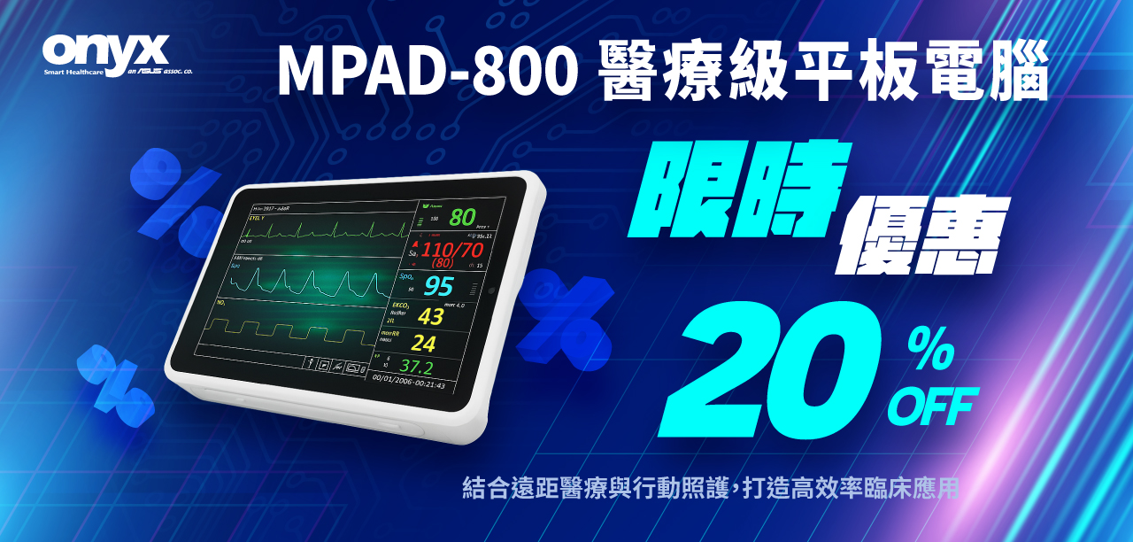 【限時優惠】Onyx MPAD-800 醫療平板最高 20% OFF