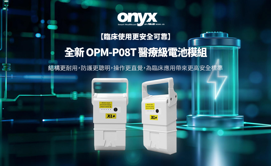 【臨床使用更安全可靠】全新 OPM-P08T 醫療級電池模組