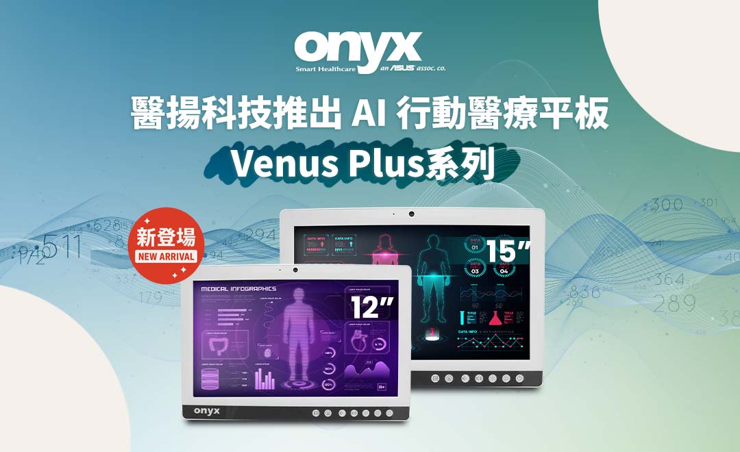 醫揚科技推出 AI 行動醫療平板-Venus Plus系列