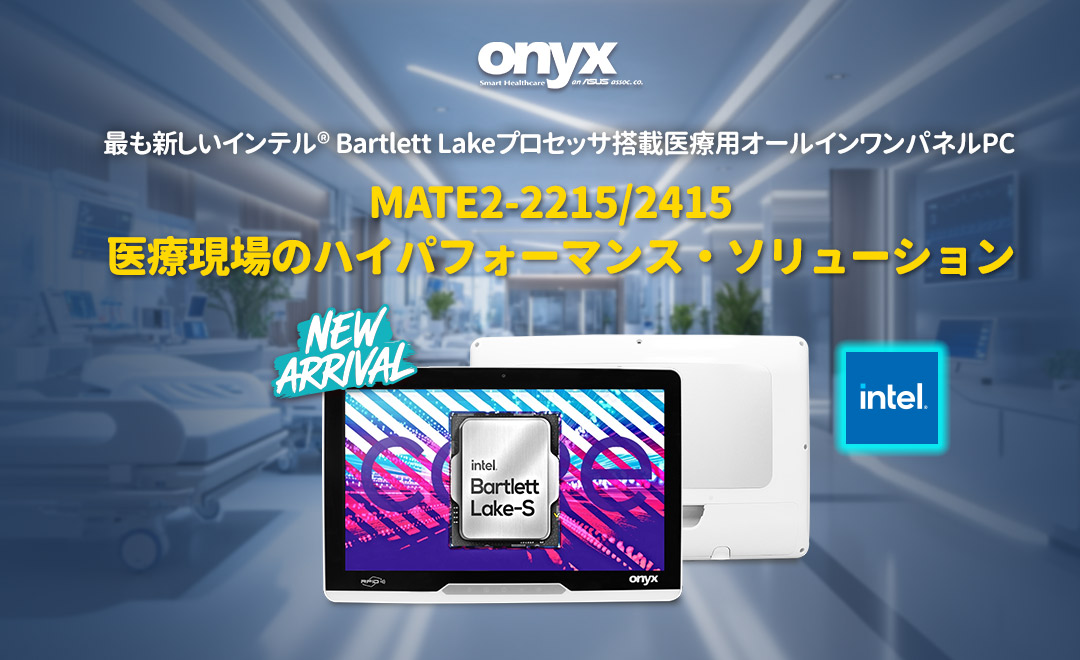 MATE2-2215/2415  - 最も新しいインテル® Bartlett Lakeプロセッサ搭載 医療用オールインワンパネルPC