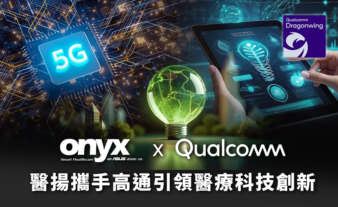 醫揚攜手高通引領醫療科技創新
